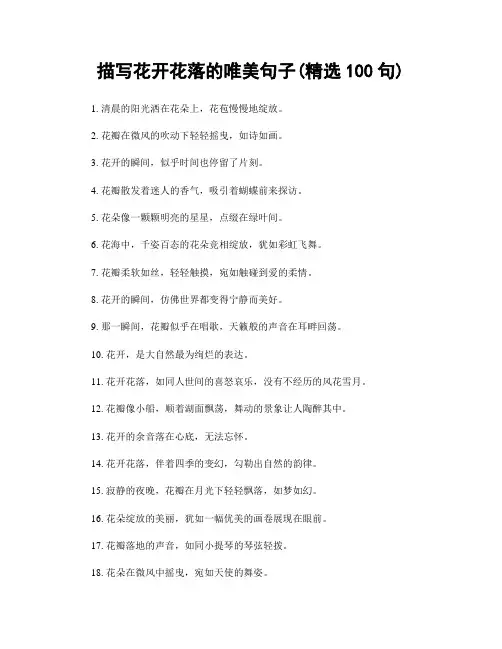 描写花开花落的唯美句子(精选100句)