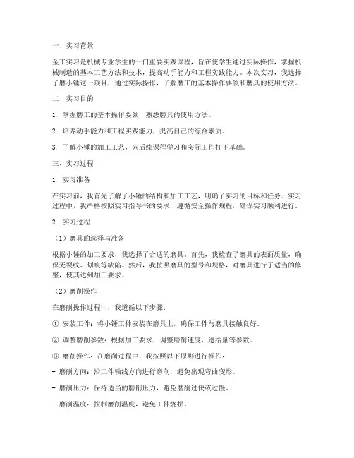 金工实习磨小锤报告