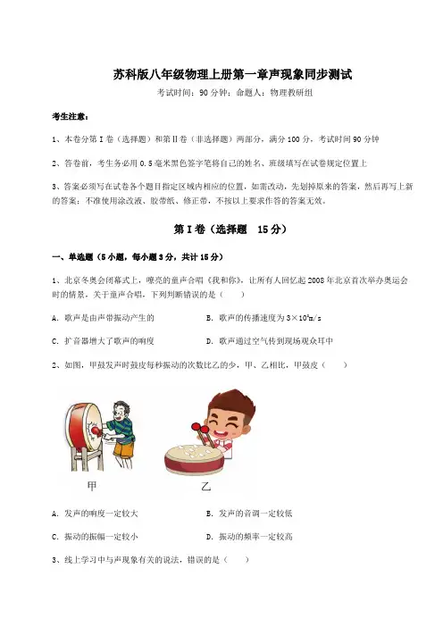 2022年苏科版八年级物理上册第一章声现象同步测试试卷(含答案解析)