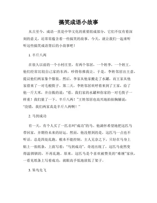 搞笑成语小故事