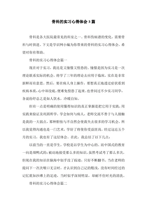 骨科的实习心得体会3篇