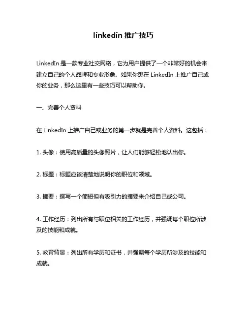 linkedin推广技巧