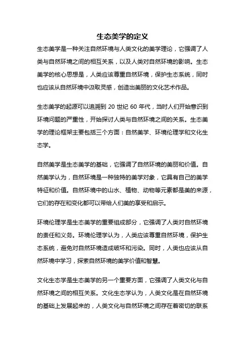 生态美学的定义