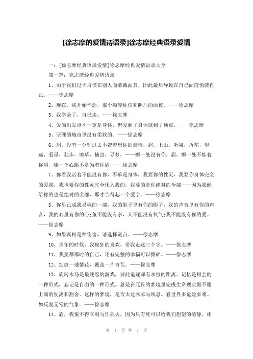 [徐志摩的爱情诗语录]徐志摩经典语录爱情