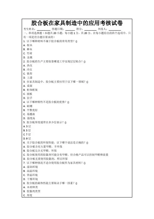 胶合板在家具制造中的应用考核试卷