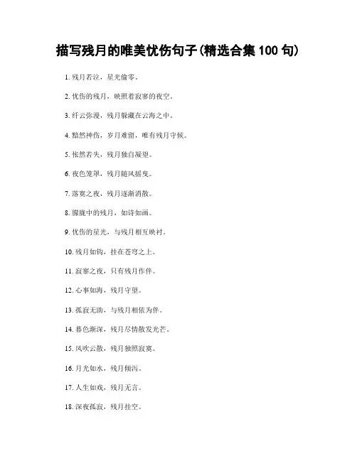 描写残月的唯美忧伤句子(精选合集100句)