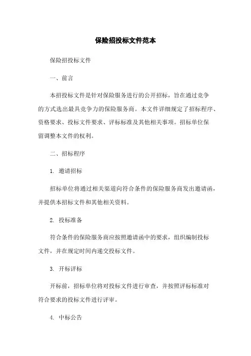保险招投标文件范本