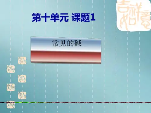 人教版初中化学九下10.1 常见的酸和碱  -常见的碱 课件