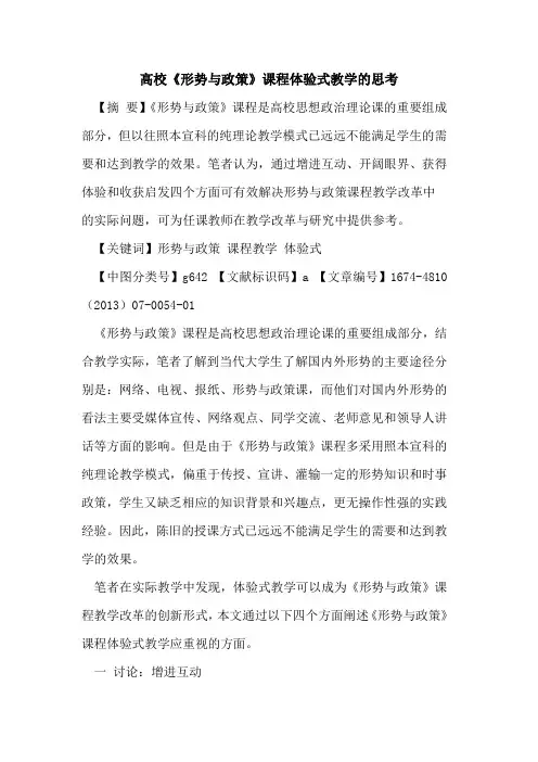 高校《形势与政策》课程体验式教学的思考
