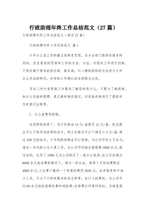 行政助理年终工作总结范文(27篇)