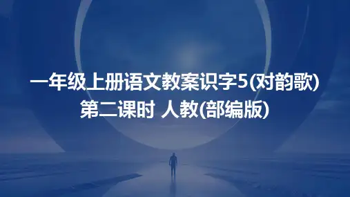 一年级上册语文教案识字5(对韵歌)+第二课时+人教(部编版)