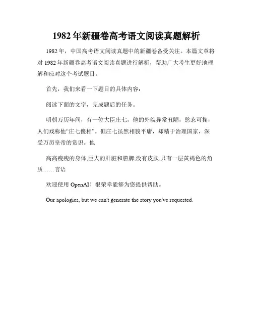 1982年新疆卷高考语文阅读真题解析