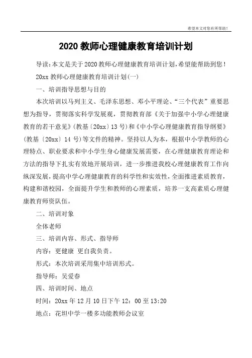 2020教师心理健康教育培训计划