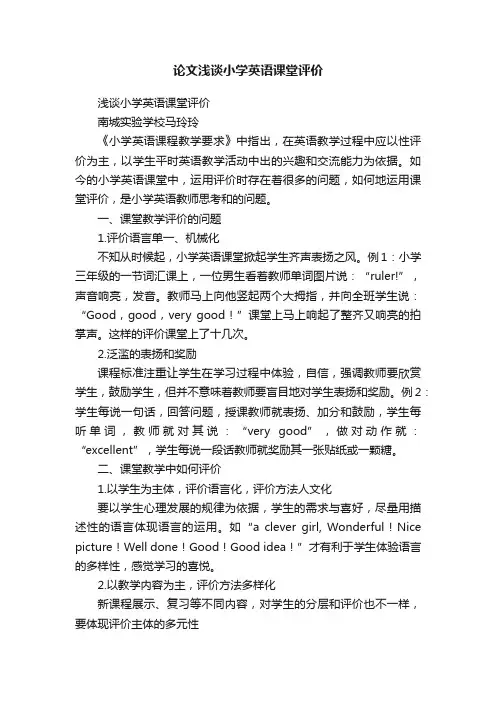 论文浅谈小学英语课堂评价