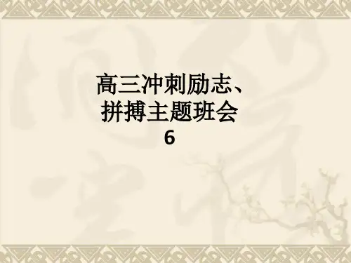 高三冲刺励志、拼搏主题班会6ppt课件