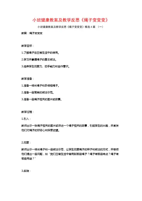 小班健康教案及教学反思《绳子变变变》4篇