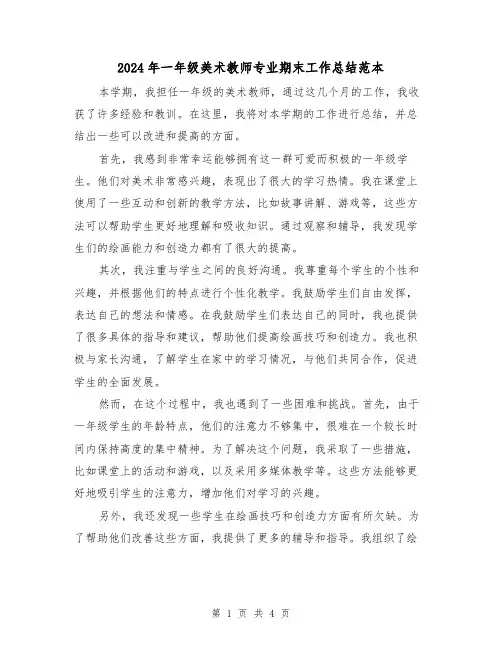 2024年一年级美术教师专业期末工作总结范本(二篇)