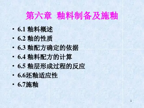 陶瓷工艺学5釉料及施釉教材