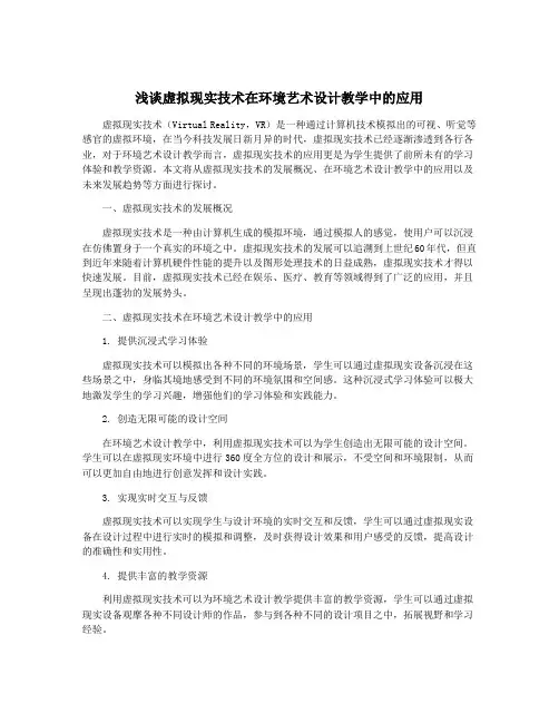 浅谈虚拟现实技术在环境艺术设计教学中的应用