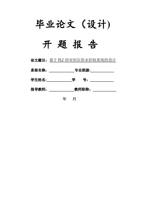 开题报告(基于PLC的双恒压供水控制系统的设计)