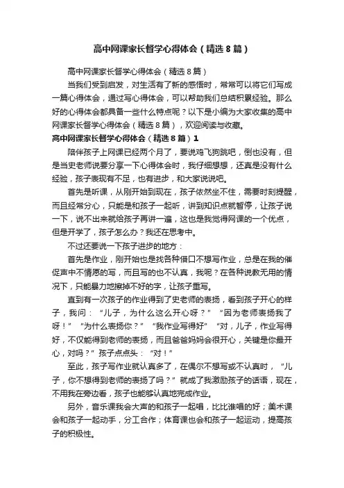 高中网课家长督学心得体会（精选8篇）
