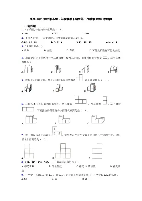 2020-2021武汉市小学五年级数学下期中第一次模拟试卷(含答案)