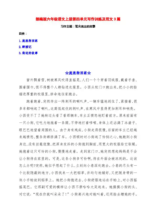 部编版六年级语文上册第四单元《笔尖流出的故事》习作训练范文3篇及点评