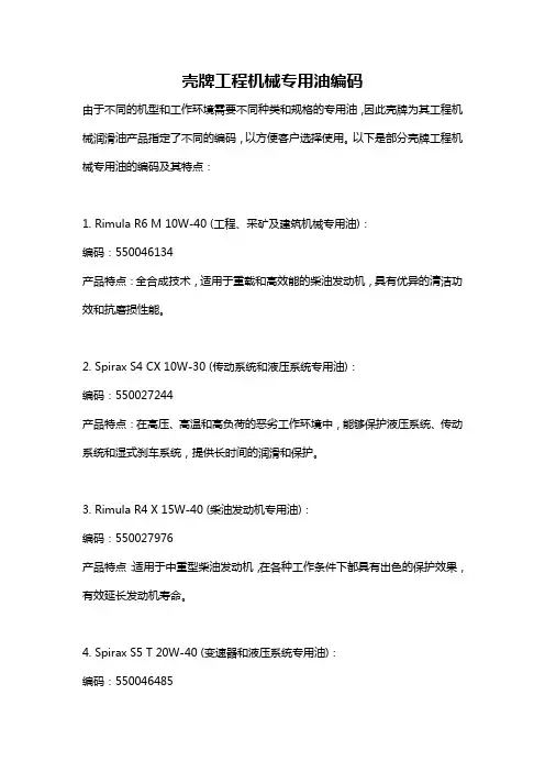 壳牌工程机械专用油编码