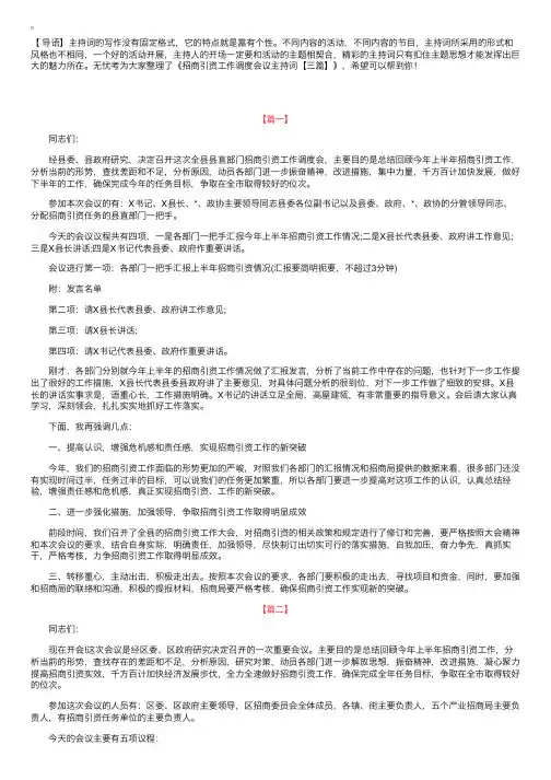 招商引资工作调度会议主持词【三篇】