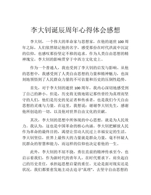 李大钊诞辰周年心得体会感想