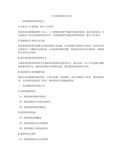 有关兽药的培训计划