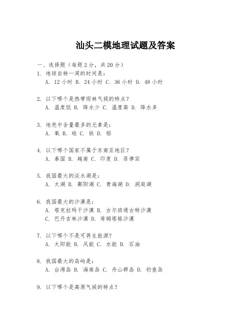 汕头二模地理试题及答案