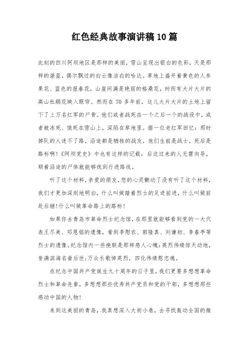 红色经典故事演讲稿10篇