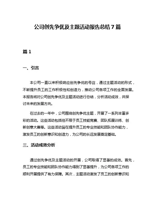 公司创先争优及主题活动报告总结7篇