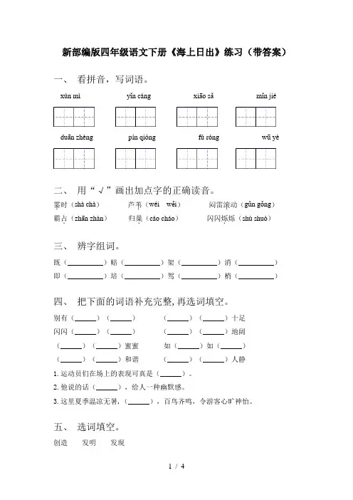新部编版四年级语文下册《海上日出》练习(带答案)