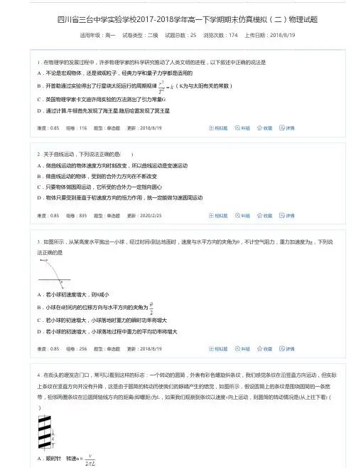 四川省三台中学实验学校2017-2018学年高一下学期期末仿真模拟(二)物理试题