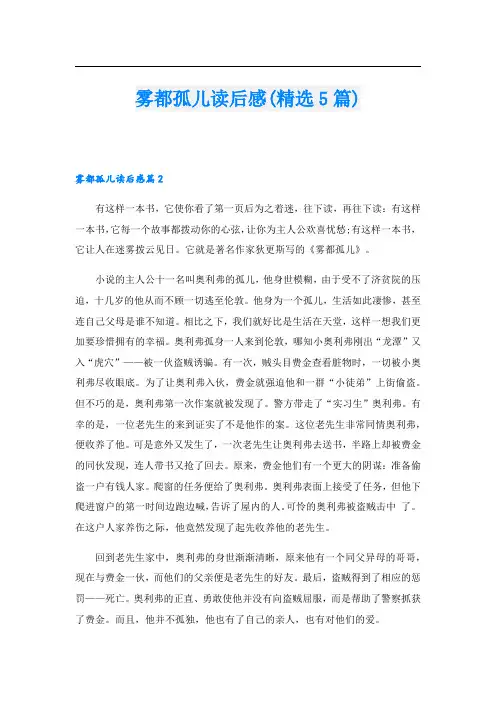 雾都孤儿读后感(精选5篇)