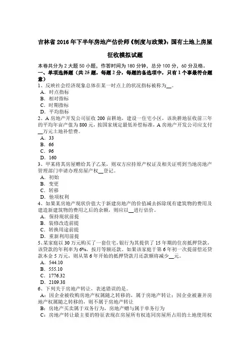 吉林省2016年下半年房地产估价师《制度与政策》：国有土地上房屋征收模拟试题