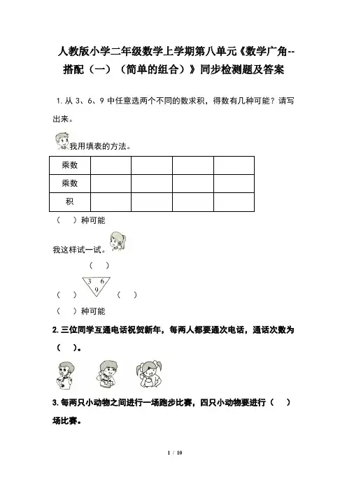 人教版 二年级数学上学期第八单元《数学广角--搭配(一)(简单的组合) 》同步检测题及答案(含三套题)