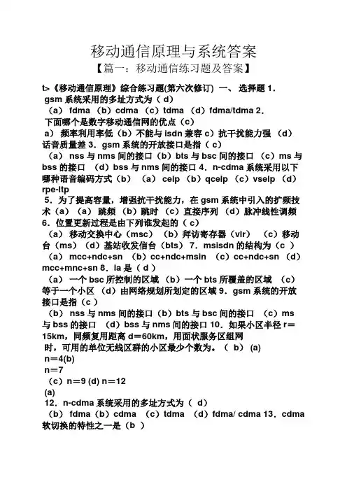移动通信原理与系统答案