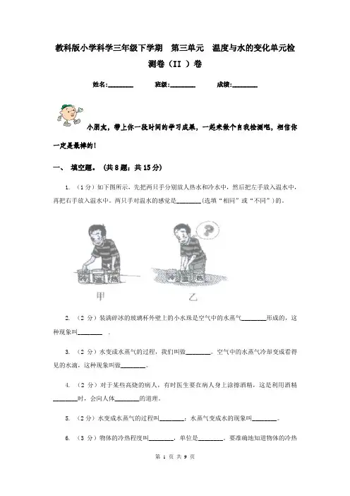 教科版小学科学三年级下学期  第三单元  温度与水的变化单元检测卷(II )卷