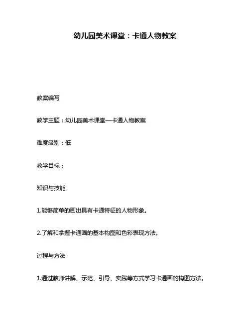 幼儿园美术课堂：卡通人物教案
