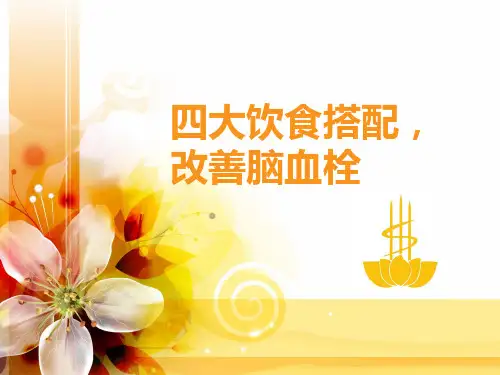 四大饮食搭配改善脑血栓