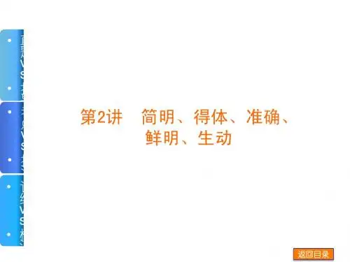 【高考复习方案】2015届高三语文总复习课件：专题五-2 简明、得体、准确(共71张PPT)