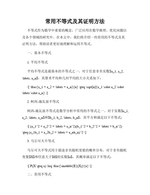 常用不等式及其证明方法