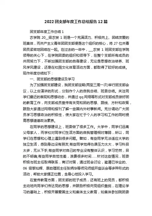 2022团支部年度工作总结报告12篇