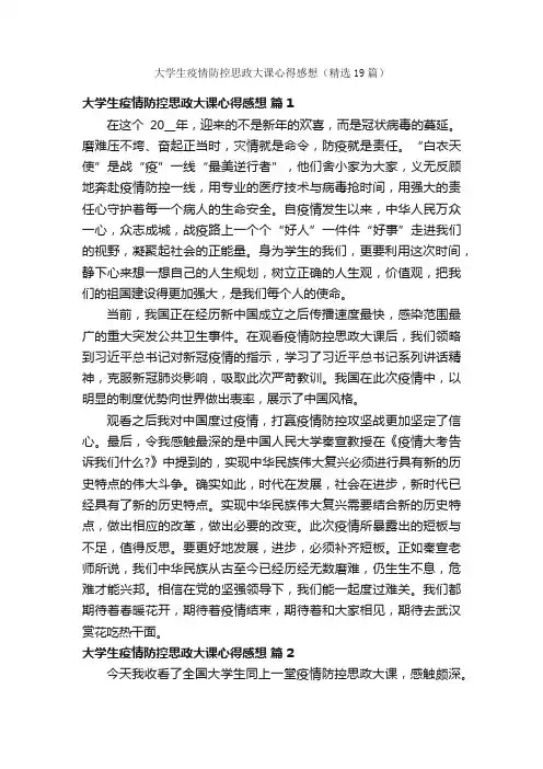 大学生疫情防控思政大课心得感想（精选19篇）