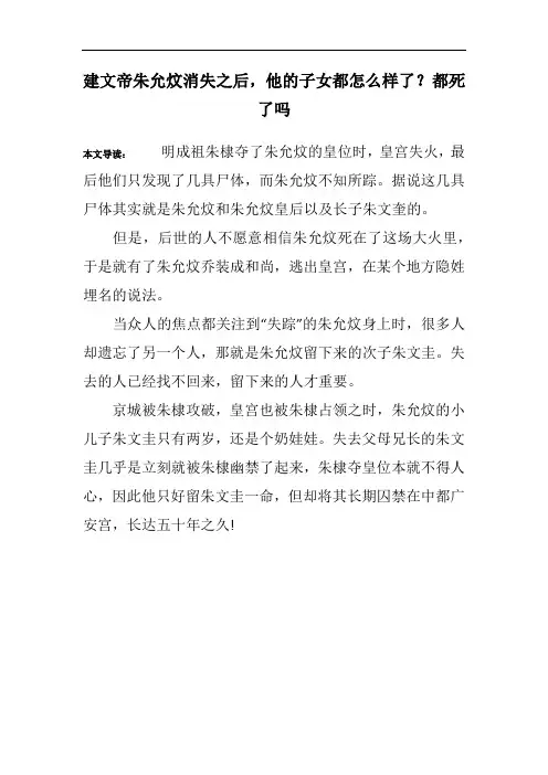 建文帝朱允炆消失之后,他的子女都怎么样了？都死了吗