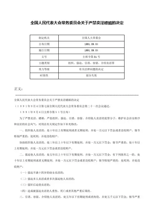 全国人民代表大会常务委员会关于严禁卖淫嫖娼的决定-主席令第51号