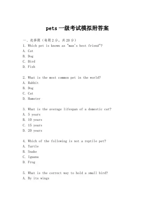 pets一级考试模拟附答案